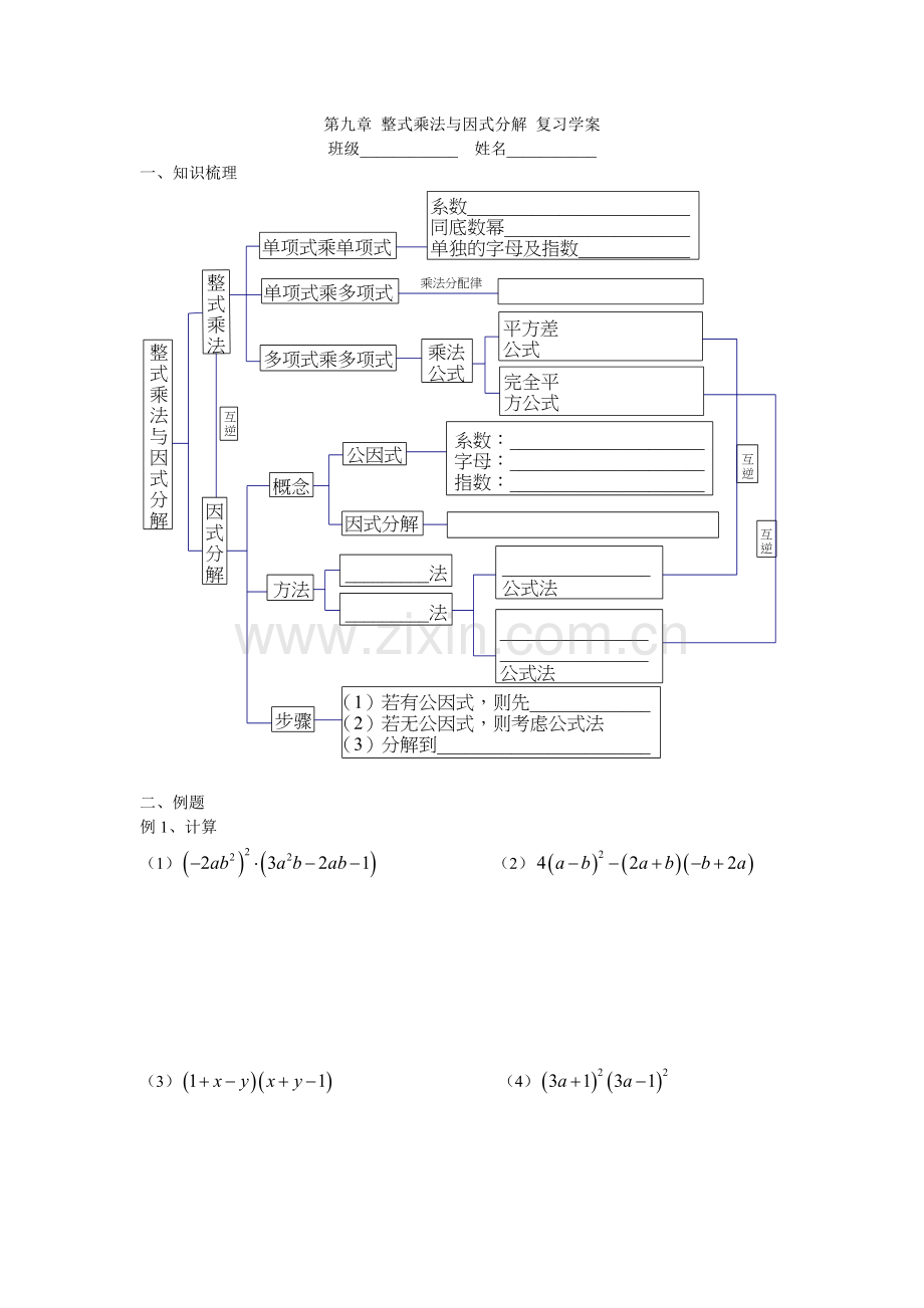 第九章整式乘法与因式分解复习学案.doc_第1页