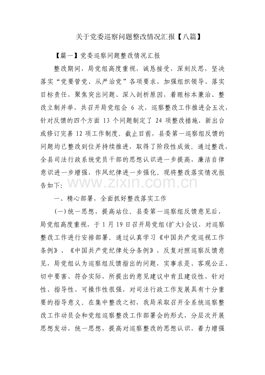 关于党委巡察问题整改情况汇报【八篇】.pdf_第1页