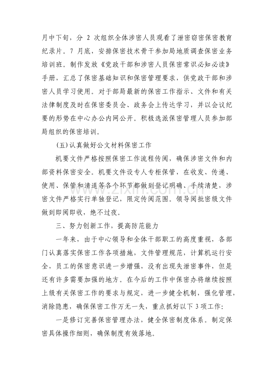 单位开展保密工作总结(通用5篇).pdf_第3页