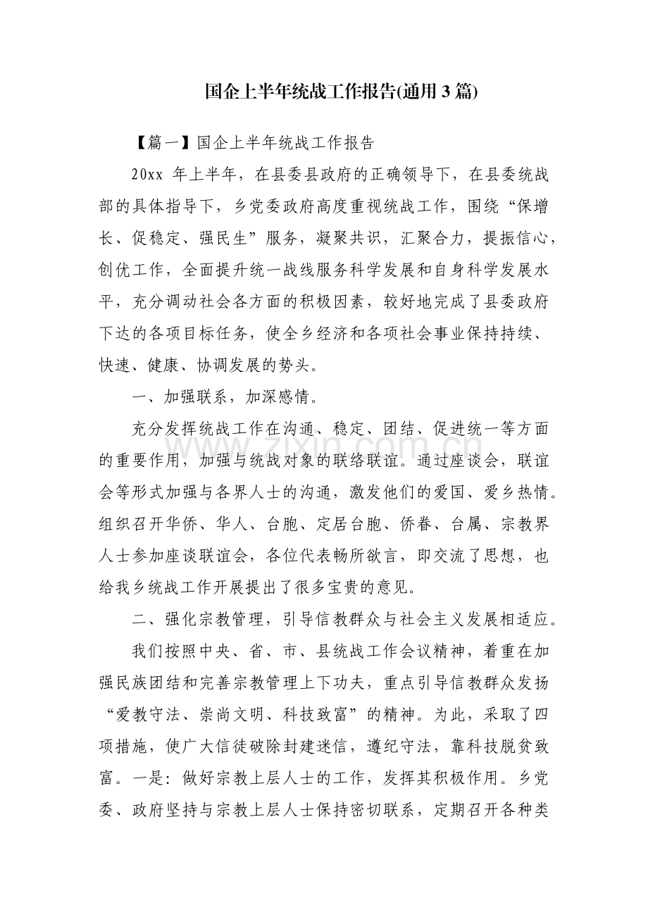 国企上半年统战工作报告(通用3篇).pdf_第1页