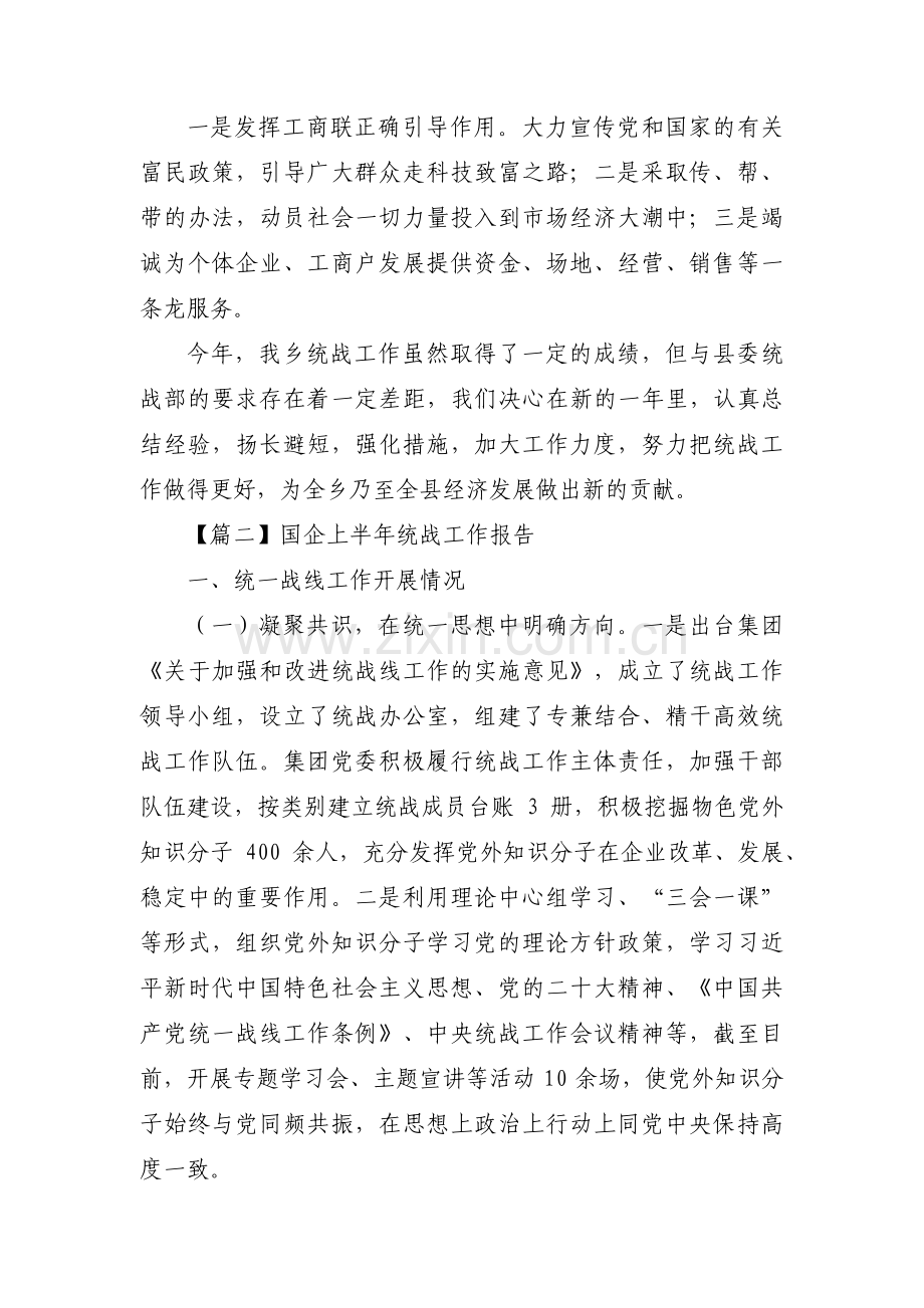 国企上半年统战工作报告(通用3篇).pdf_第3页