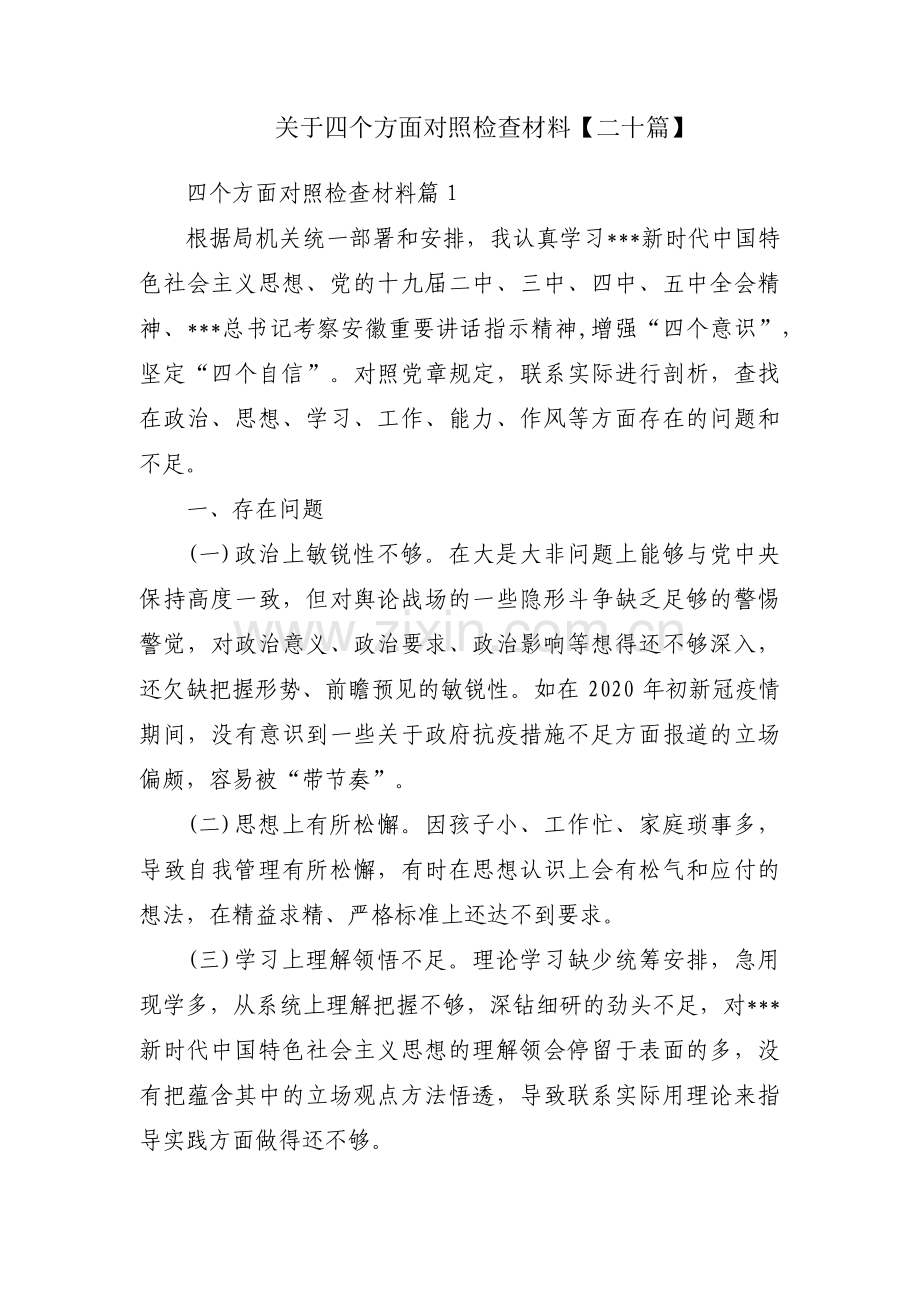 关于四个方面对照检查材料【二十篇】.pdf_第1页