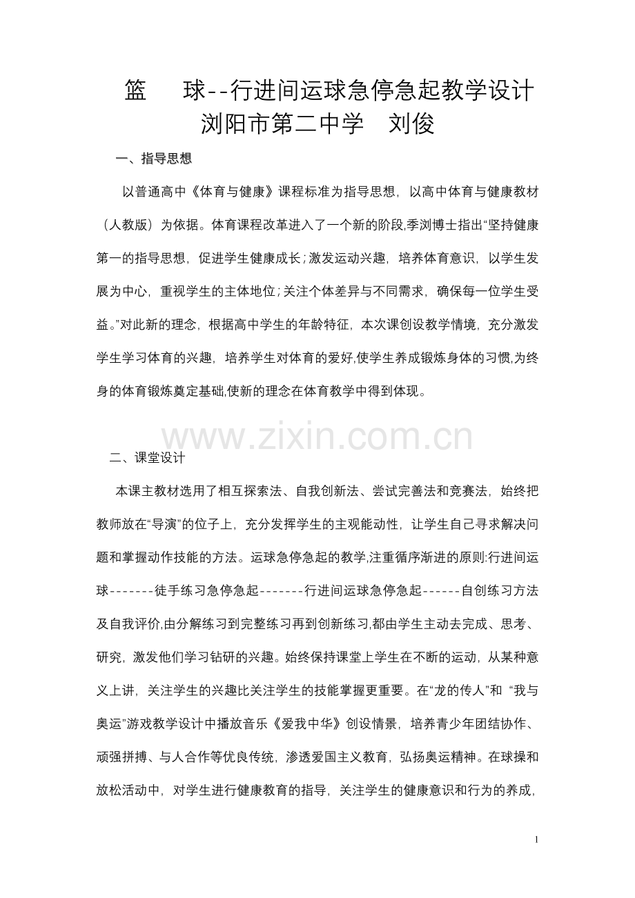 篮球行进间运球急停急起教学设计.doc_第1页