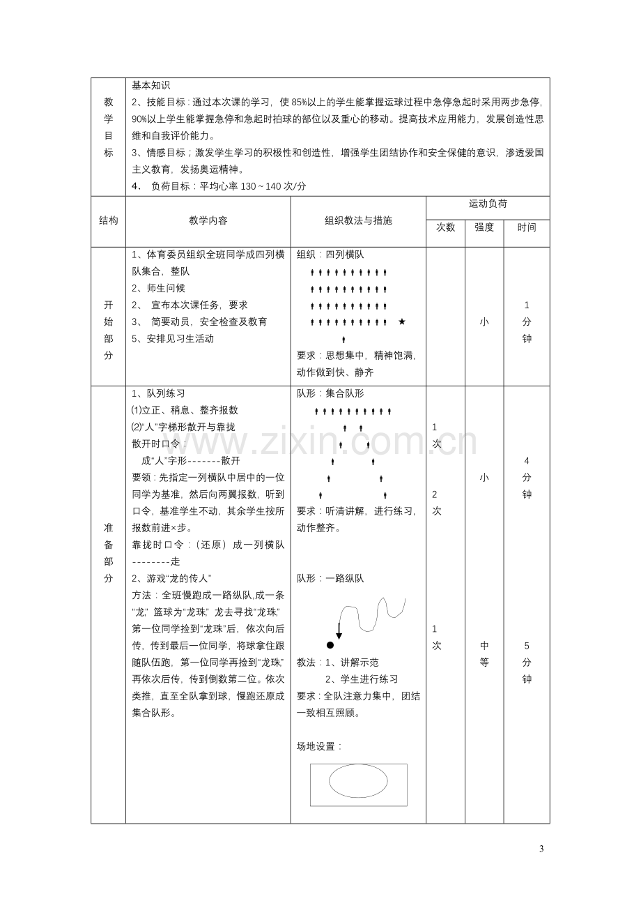 篮球行进间运球急停急起教学设计.doc_第3页