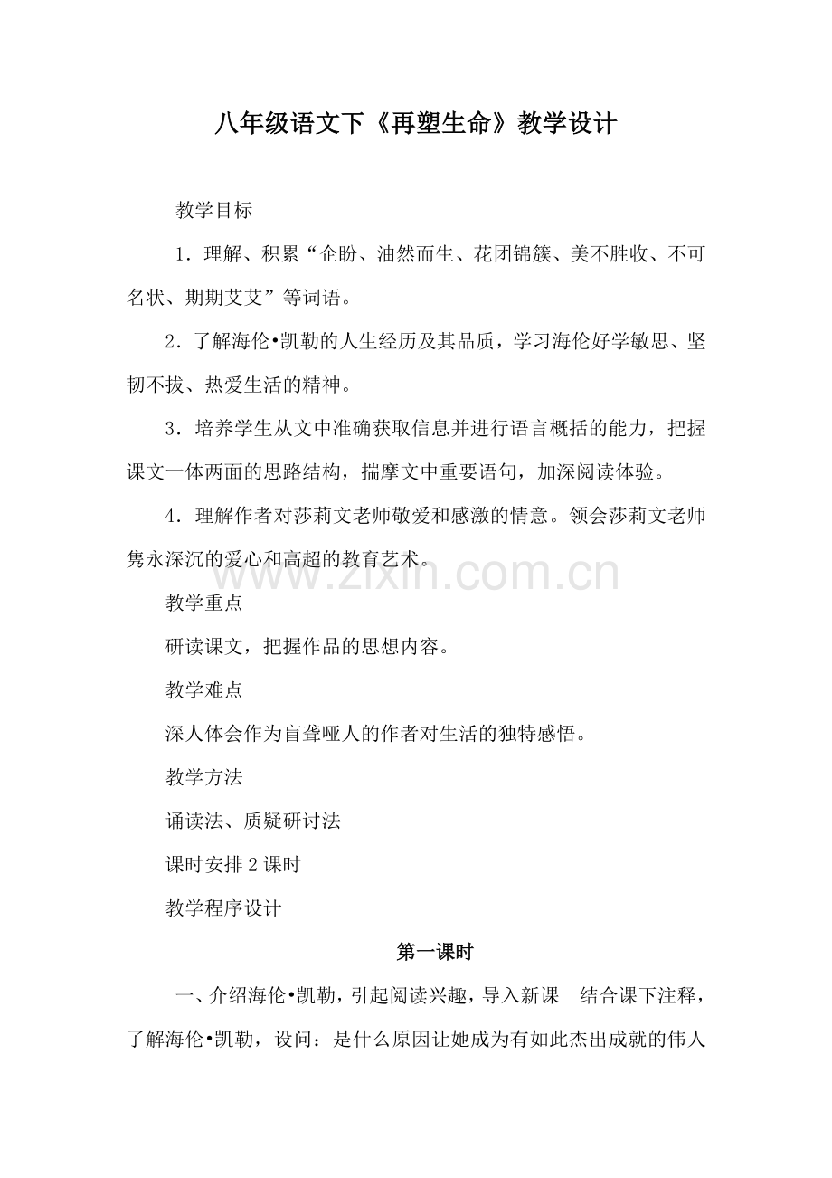 八年级语文下《再塑生命》教学设计.docx_第1页