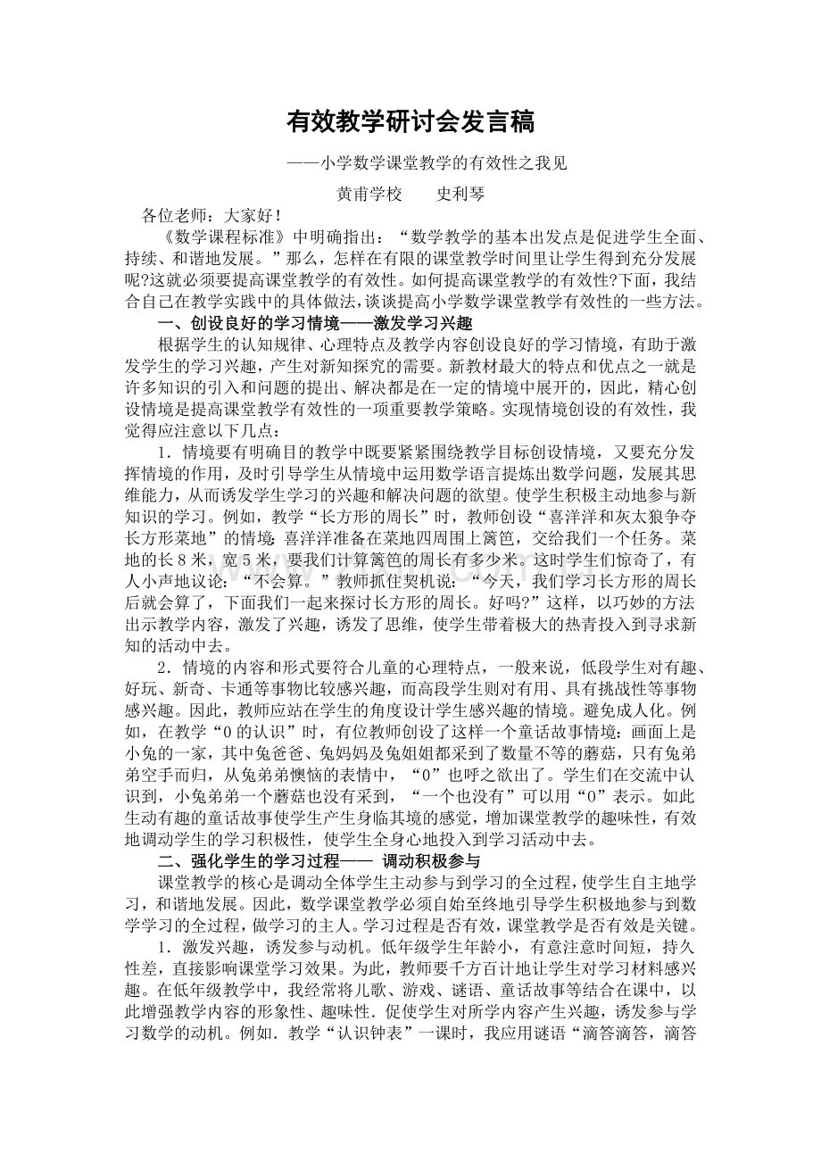 有效教学研讨会发言稿.docx_第1页