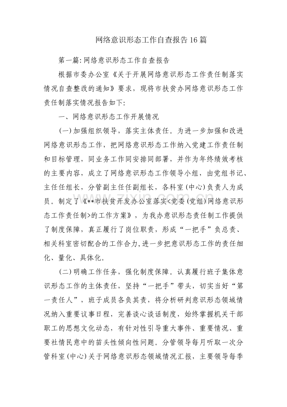 网络意识形态工作自查报告16篇.pdf_第1页