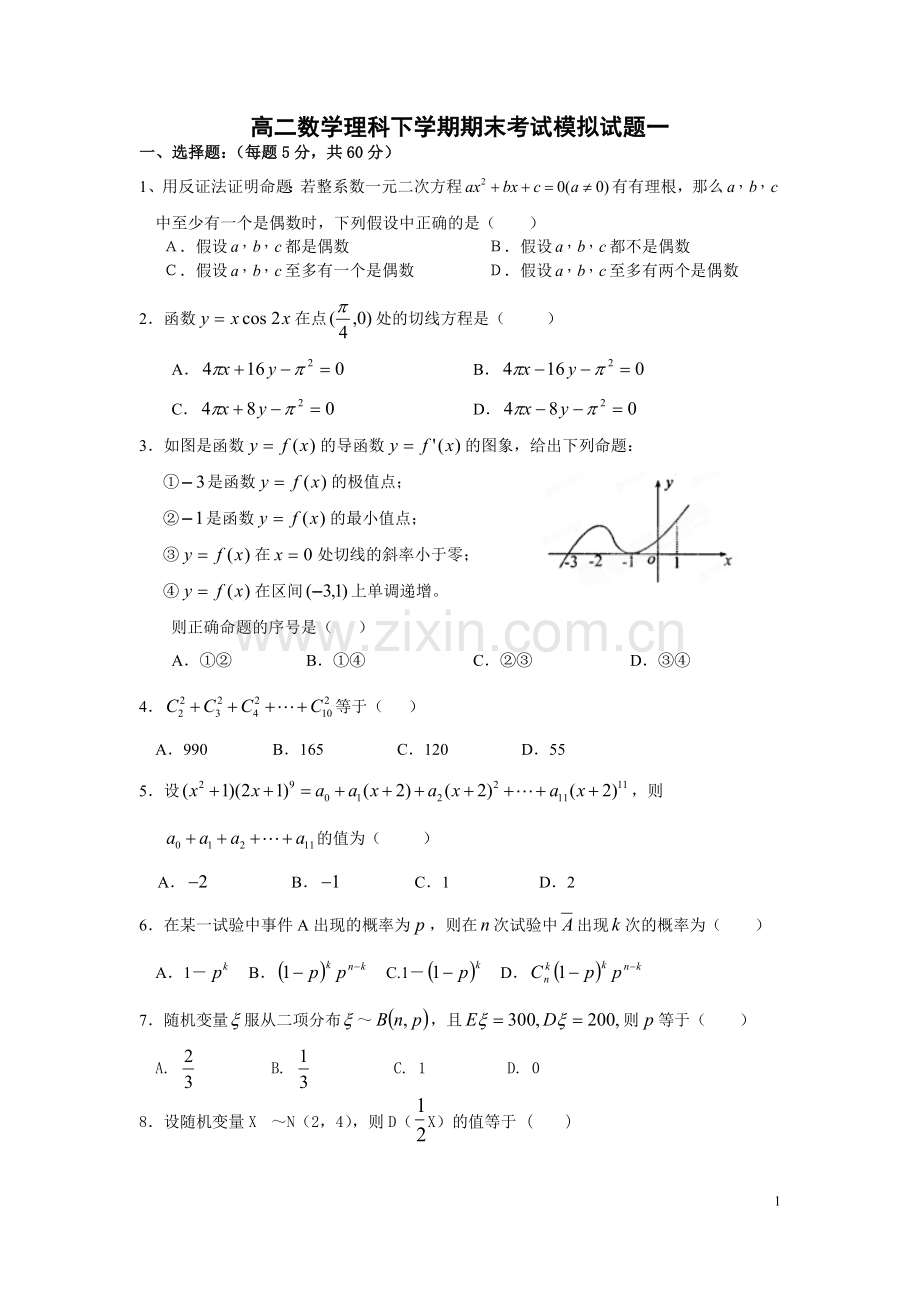 新课标高二数学下学期期末考试模拟试题一.doc_第1页