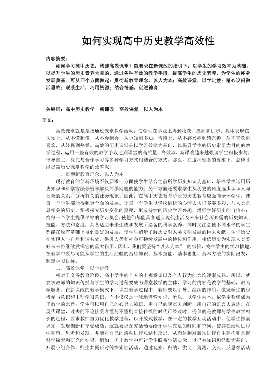 如何实现高中历史教学高效性.doc_第1页