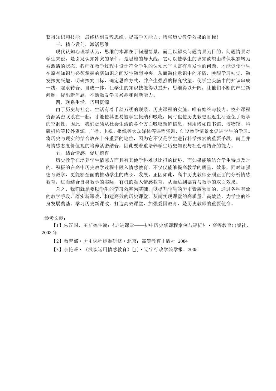 如何实现高中历史教学高效性.doc_第2页