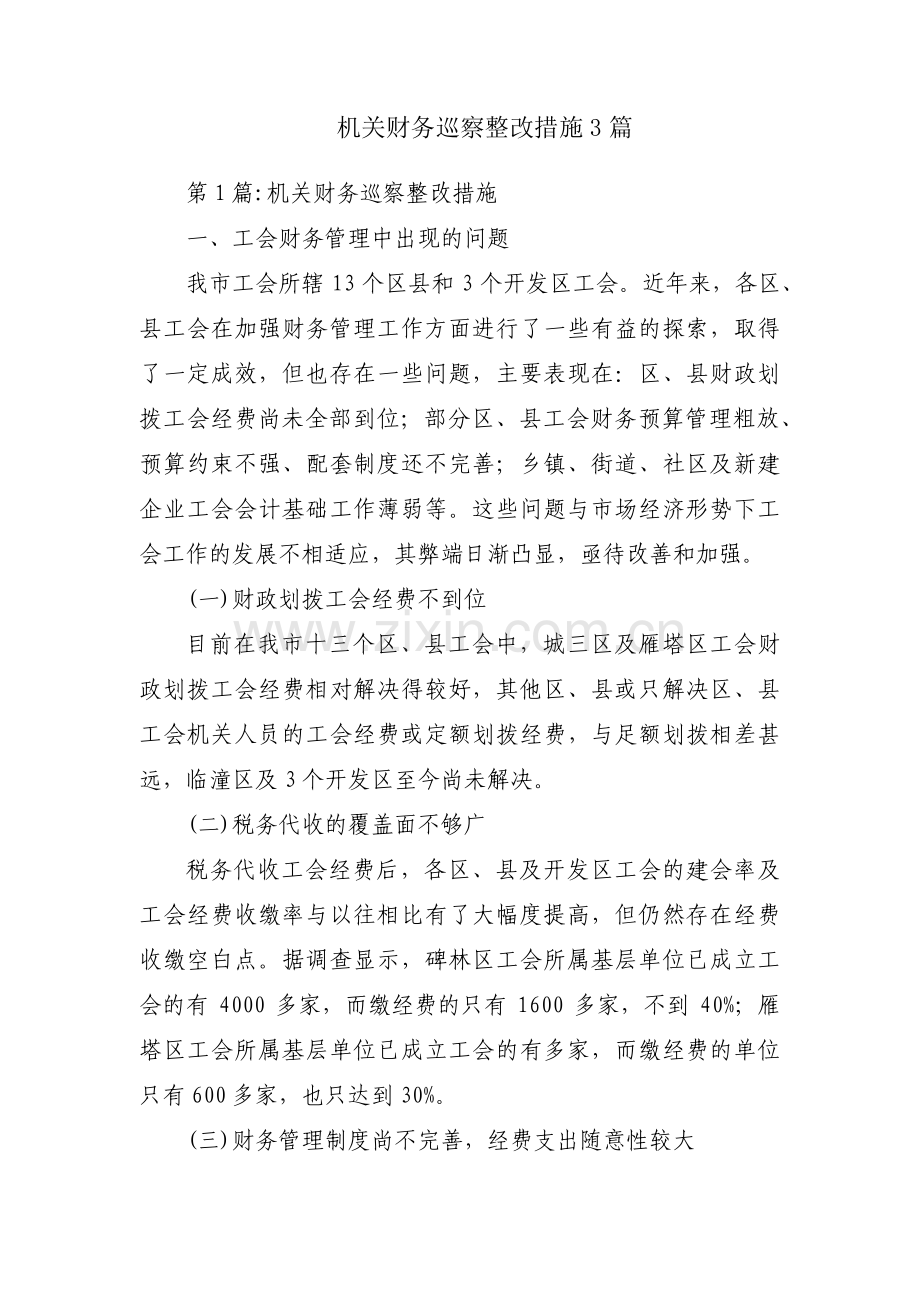 机关财务巡察整改措施3篇.pdf_第1页