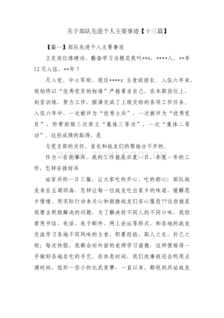 关于部队先进个人主要事迹【十三篇】.pdf_第1页