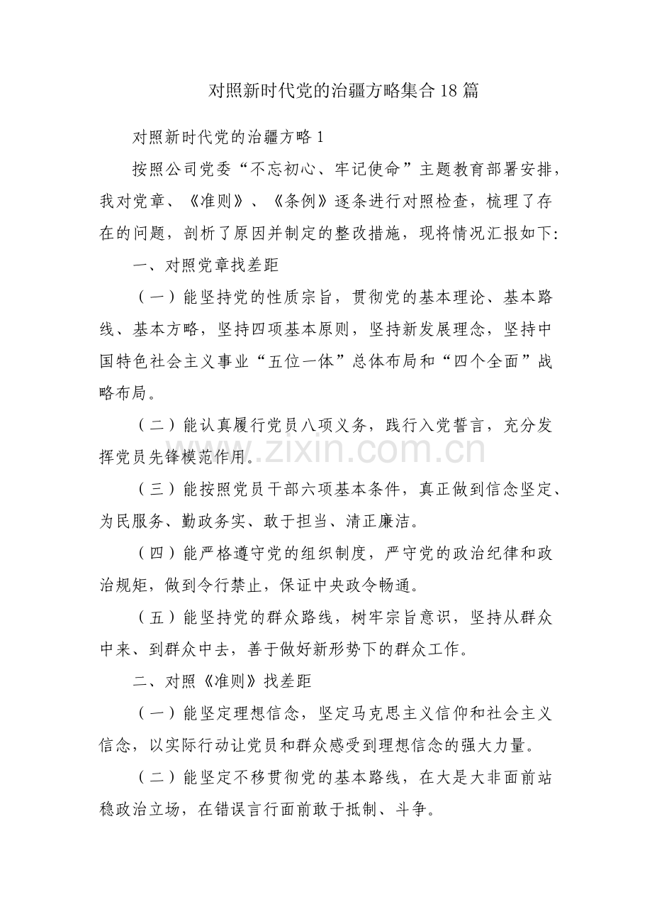 对照新时代党的治疆方略集合18篇.pdf_第1页