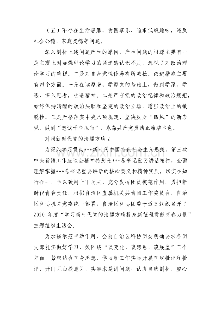 对照新时代党的治疆方略集合18篇.pdf_第3页