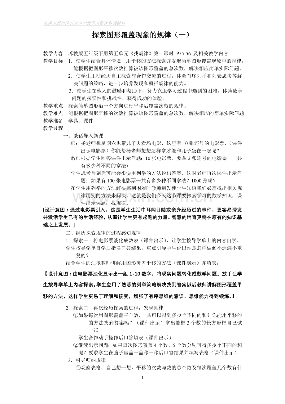 探索图形覆盖现象的规律教学内容苏教版五年级下册第五单元.doc_第1页