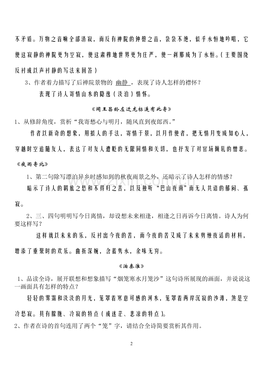 七年级上册课外古诗词鉴赏练习题教案.doc_第2页