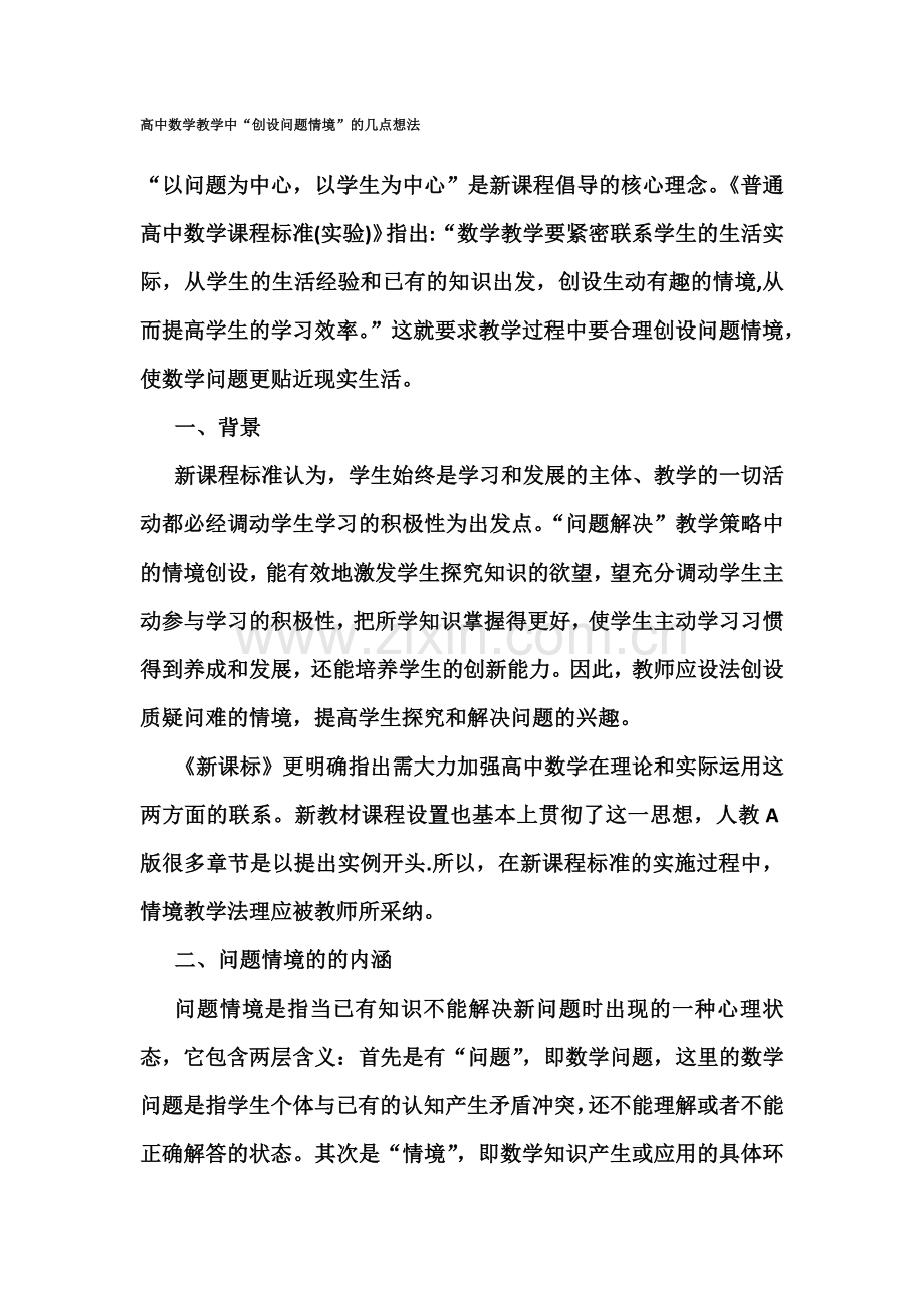 高中数学教学中“创设问题情境”的几点想法.docx_第1页