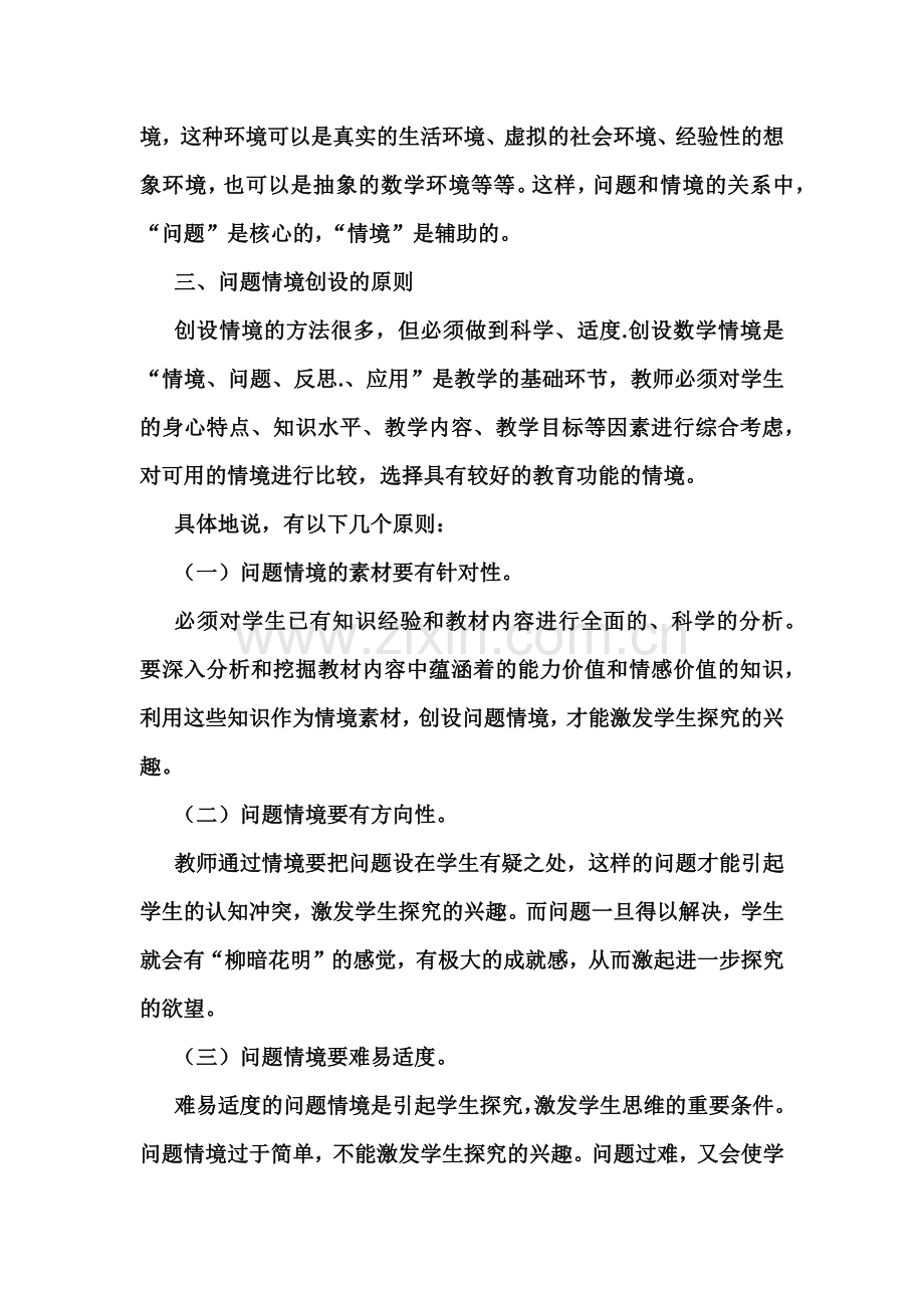 高中数学教学中“创设问题情境”的几点想法.docx_第2页