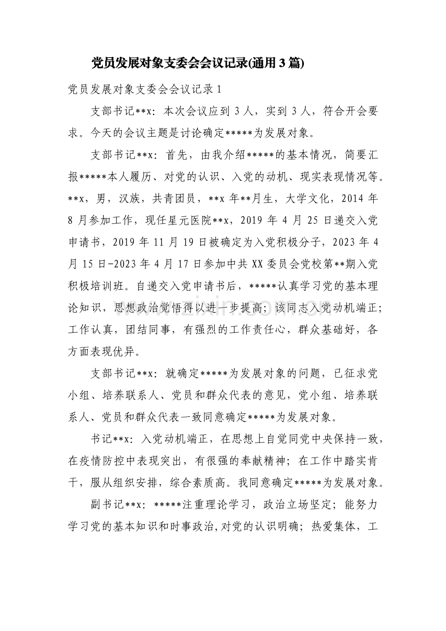 党员发展对象支委会会议记录(通用3篇).pdf_第1页