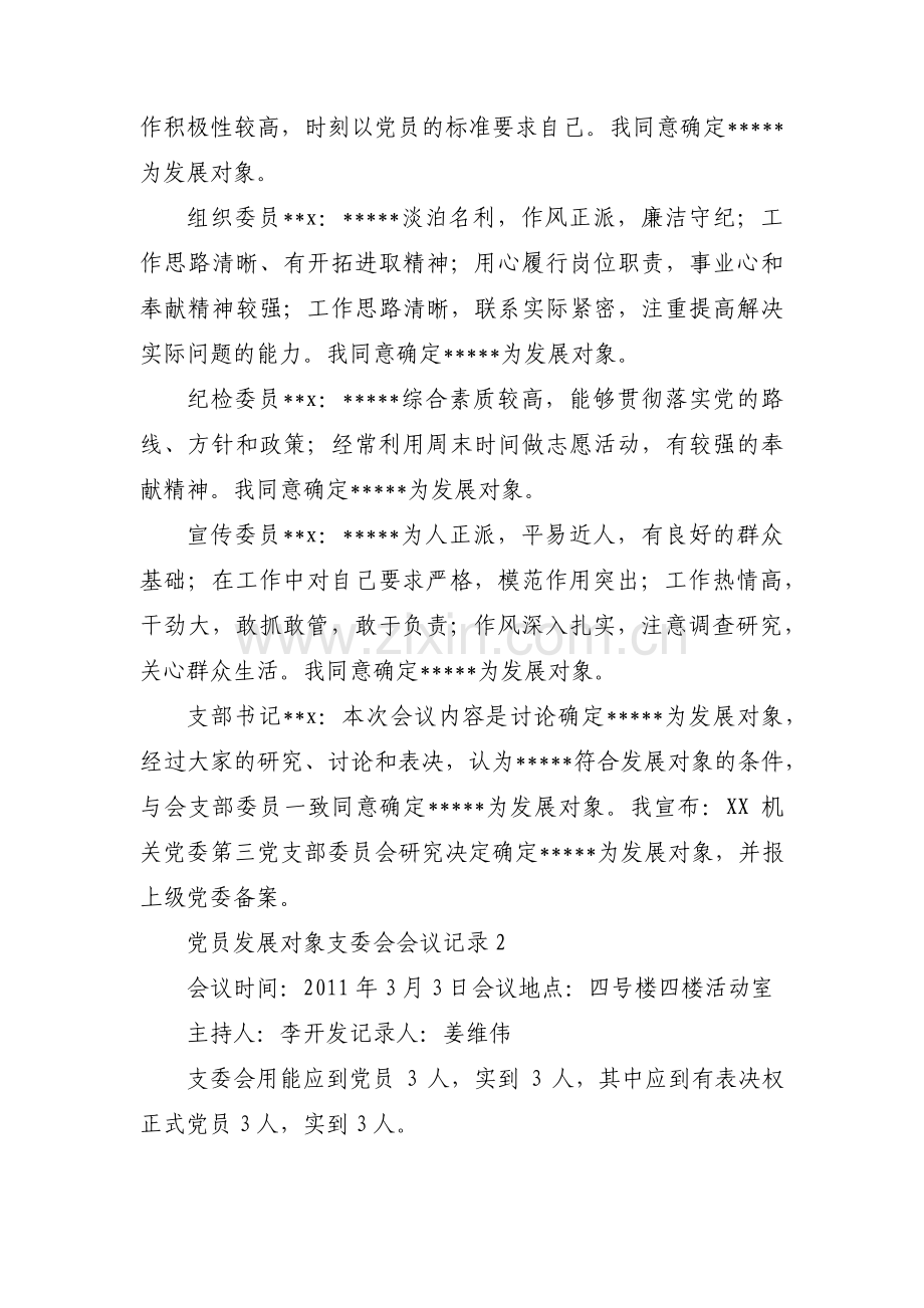 党员发展对象支委会会议记录(通用3篇).pdf_第2页