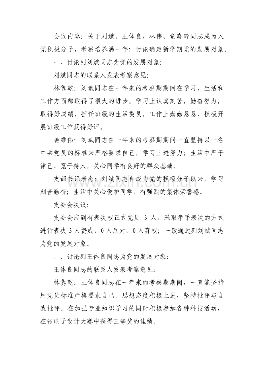 党员发展对象支委会会议记录(通用3篇).pdf_第3页