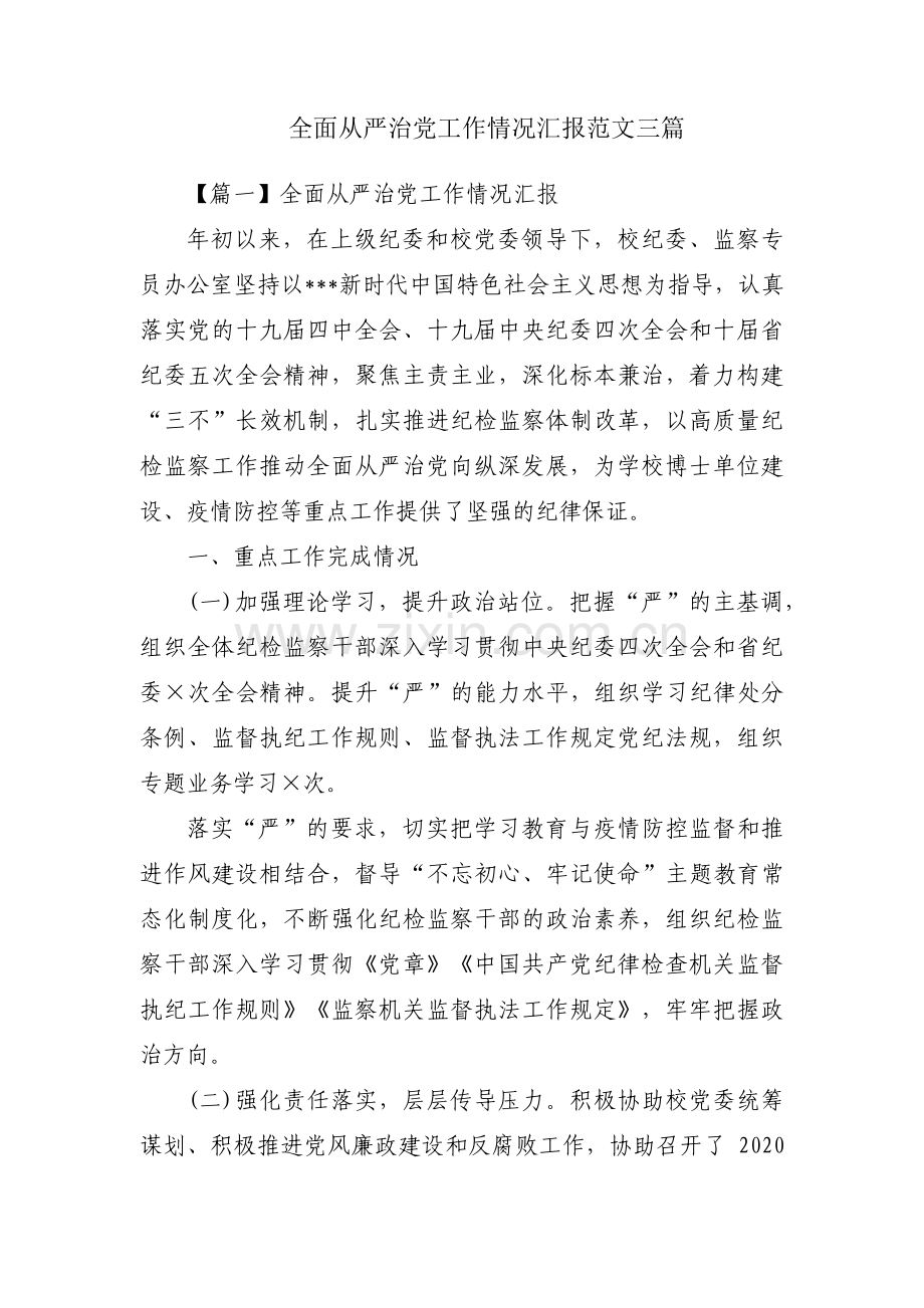 全面从严治党工作情况汇报范文三篇.pdf_第1页