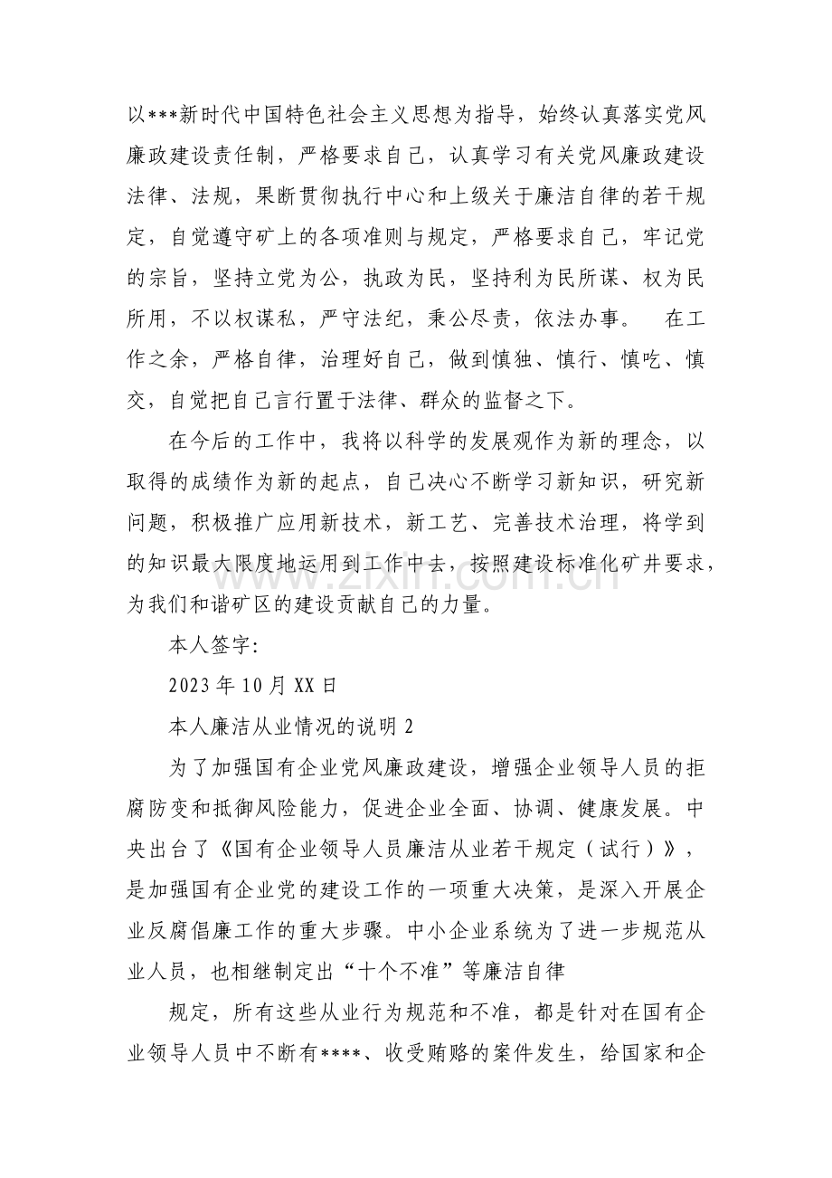 本人廉洁从业情况的说明(通用16篇).pdf_第2页