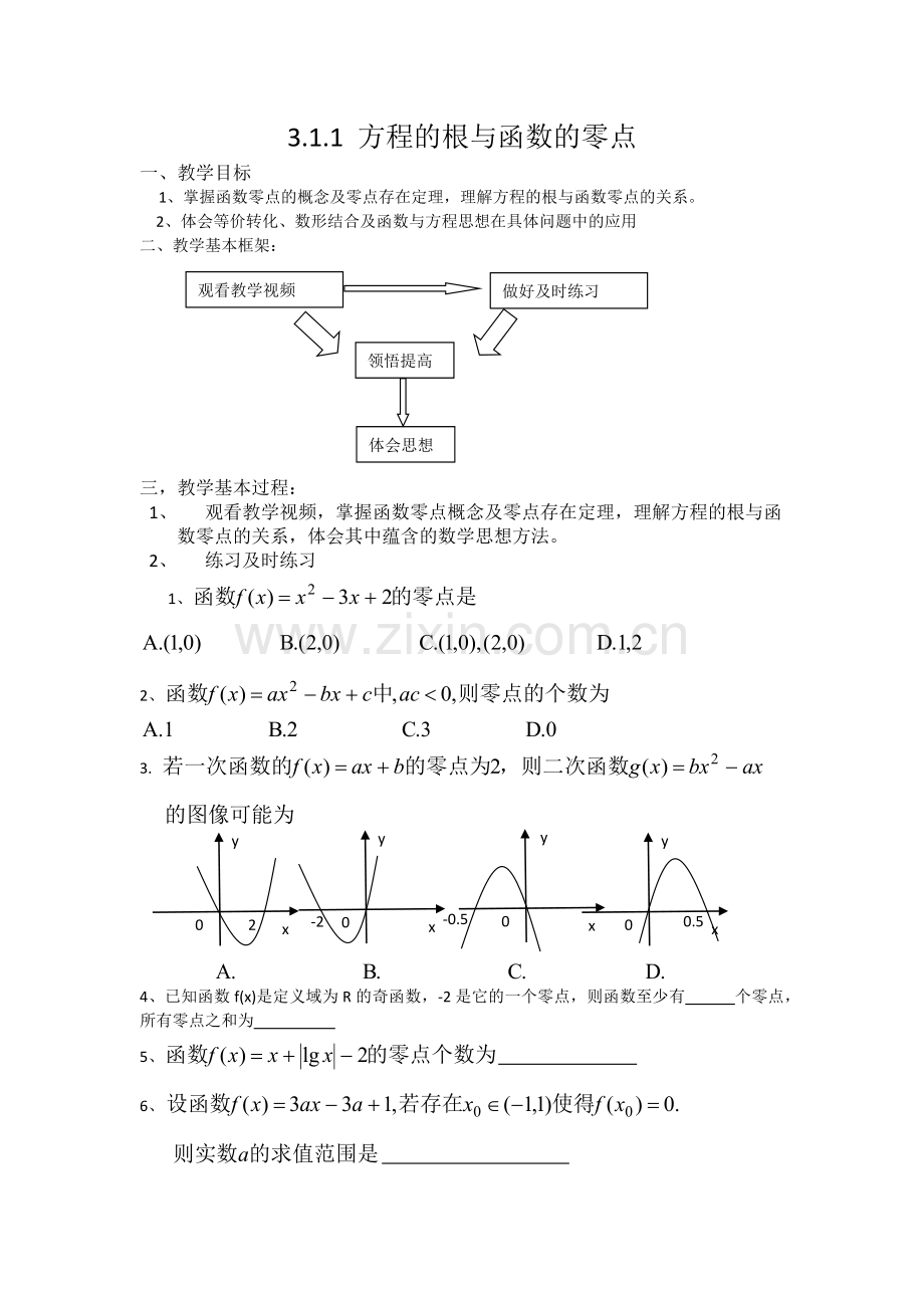 方程的根与函数的零点（教案）.docx_第1页