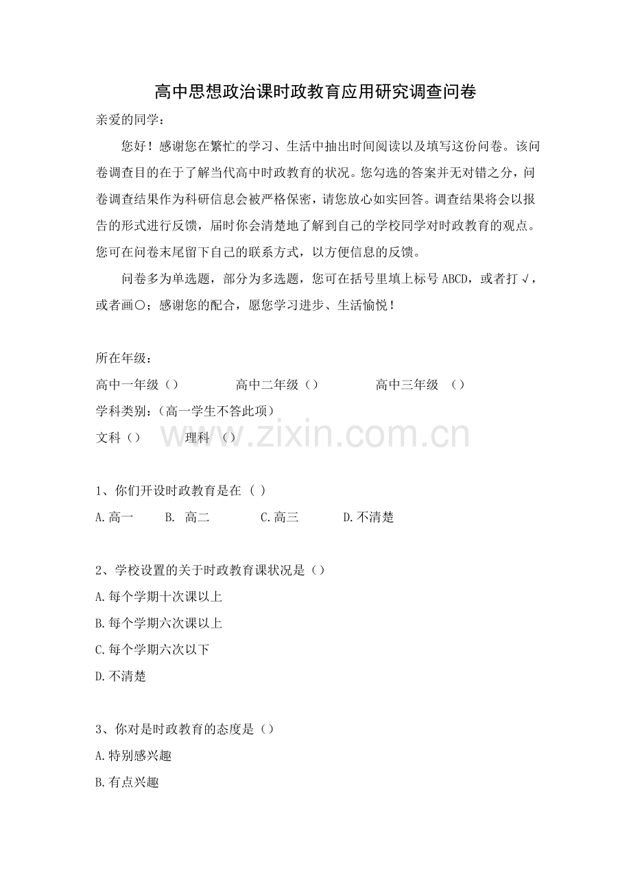 高中思想政治课时政教育应用研究调查问卷.doc_第1页