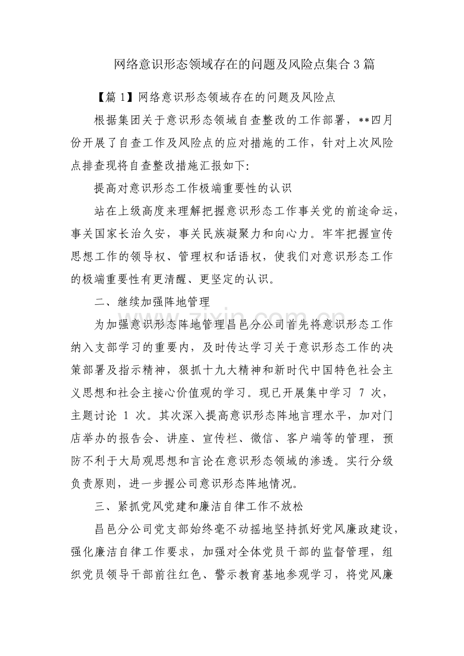 网络意识形态领域存在的问题及风险点集合3篇.pdf_第1页