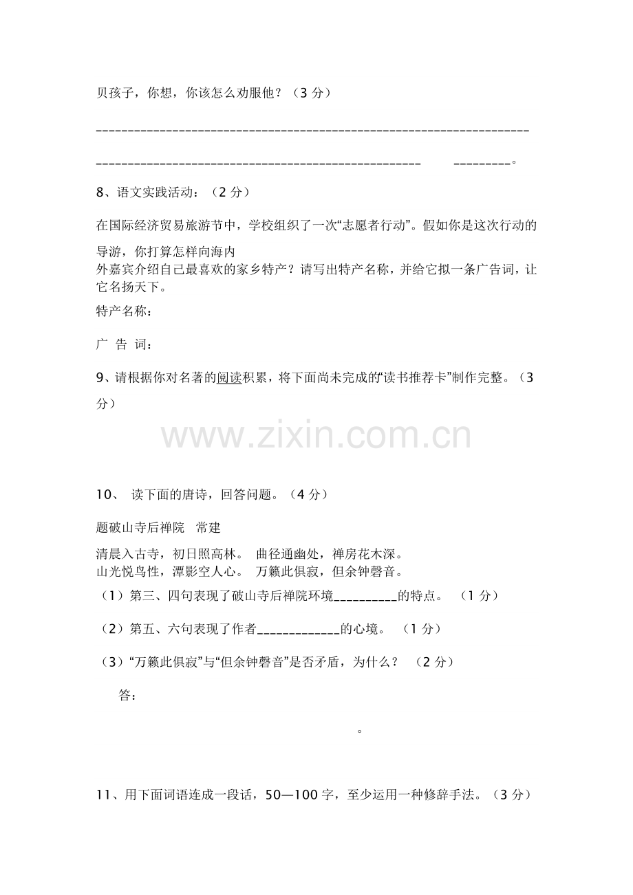 苏教版初一语文下册期中试卷及答案.doc_第3页