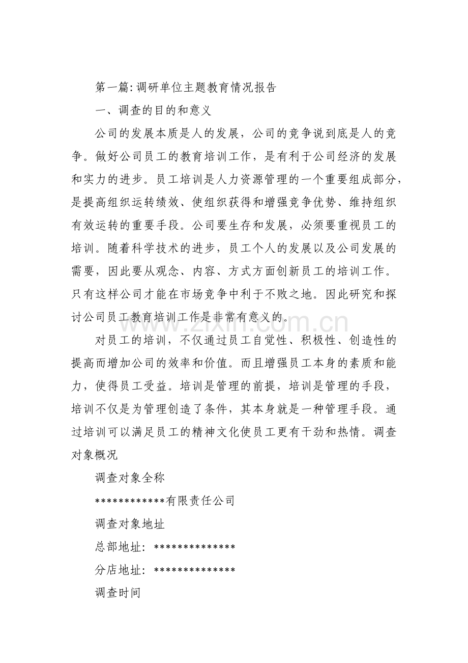 调研单位主题教育情况报告3篇.pdf_第1页