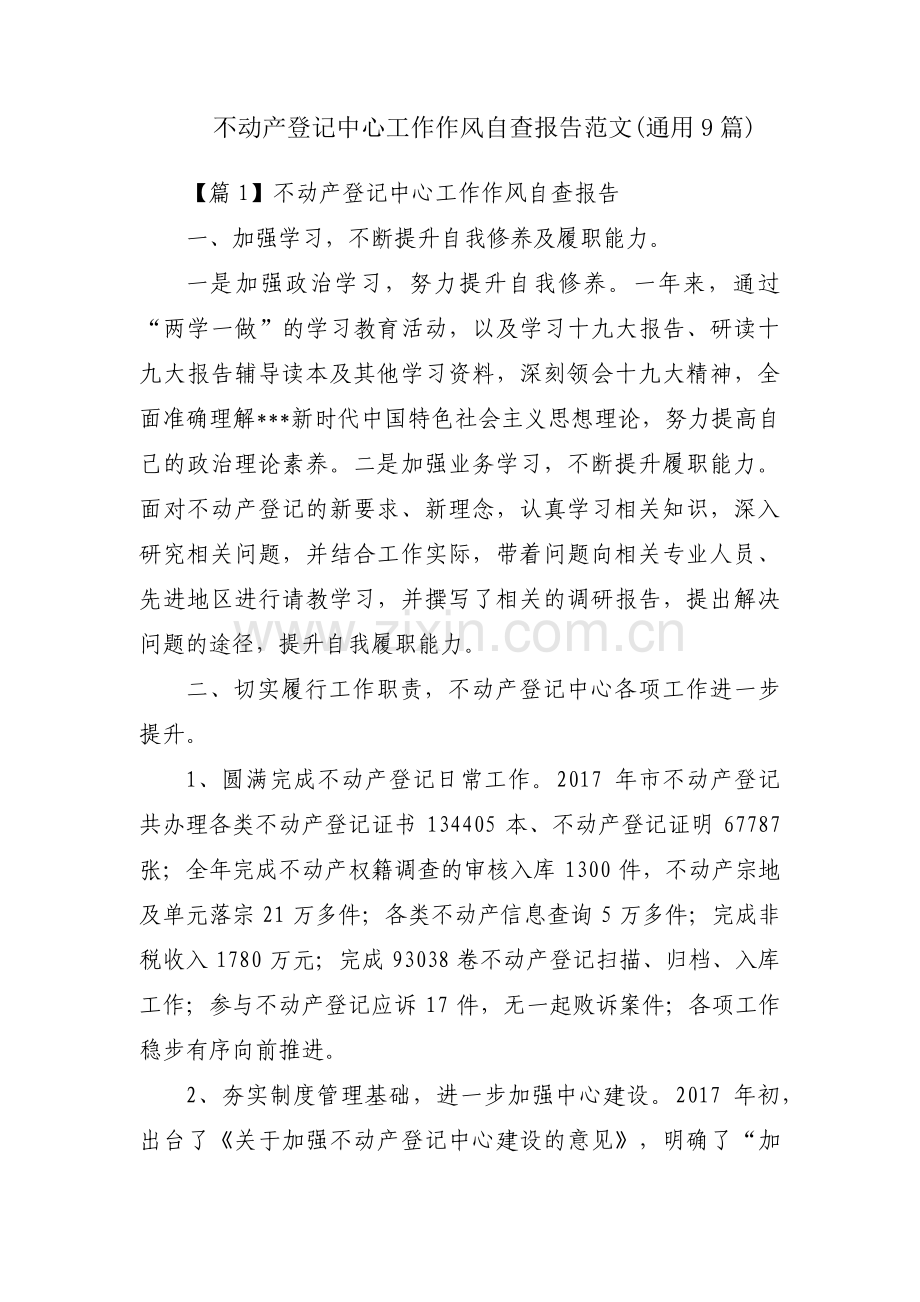 不动产登记中心工作作风自查报告范文(通用9篇).pdf_第1页