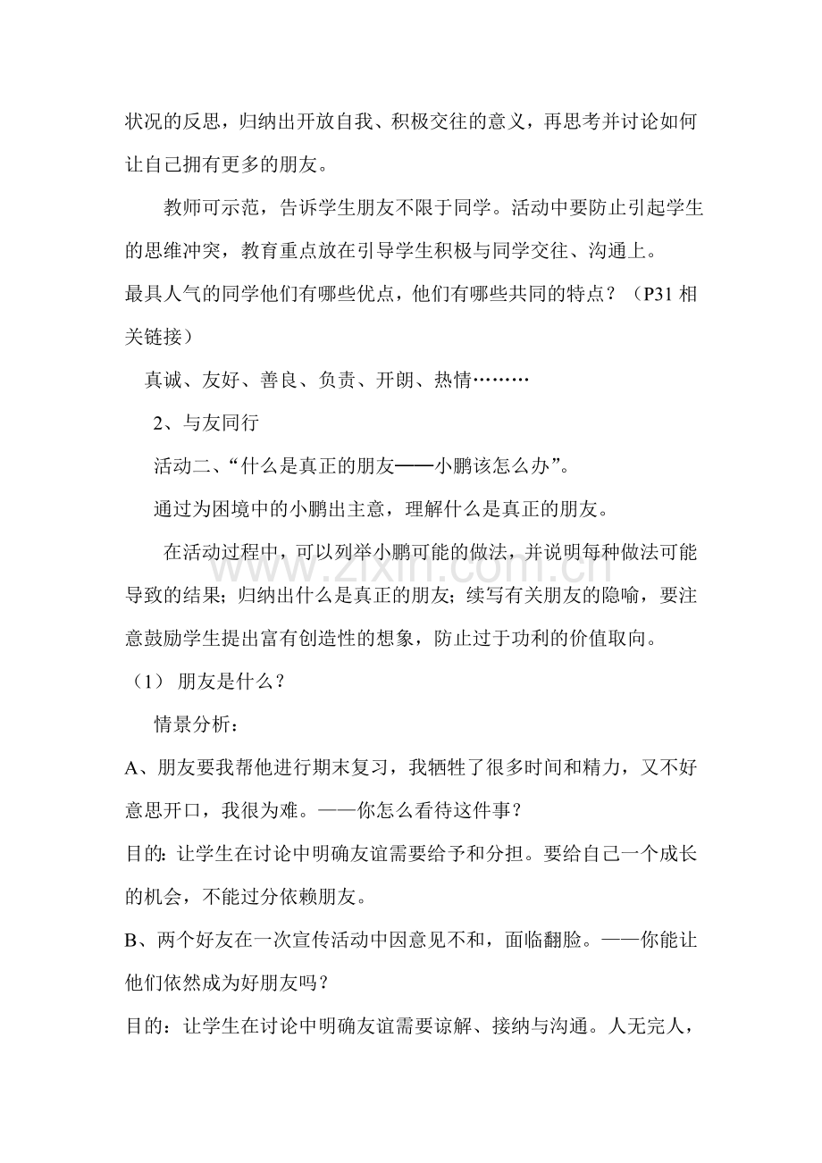 八年级政治上第三课《同侪携手共进》教案.doc_第2页