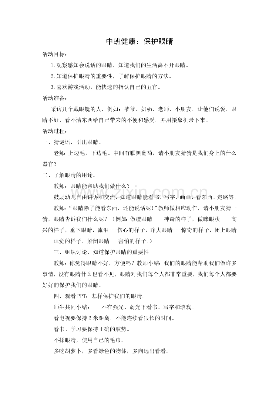 中班健康：保护眼睛.doc_第1页