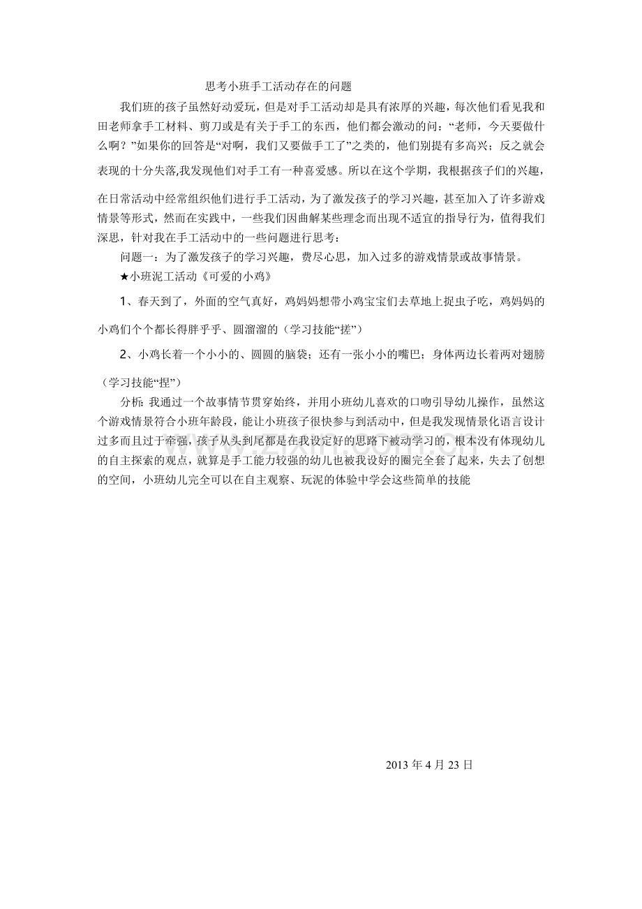 思考小班手工活动存在的问题.doc_第1页