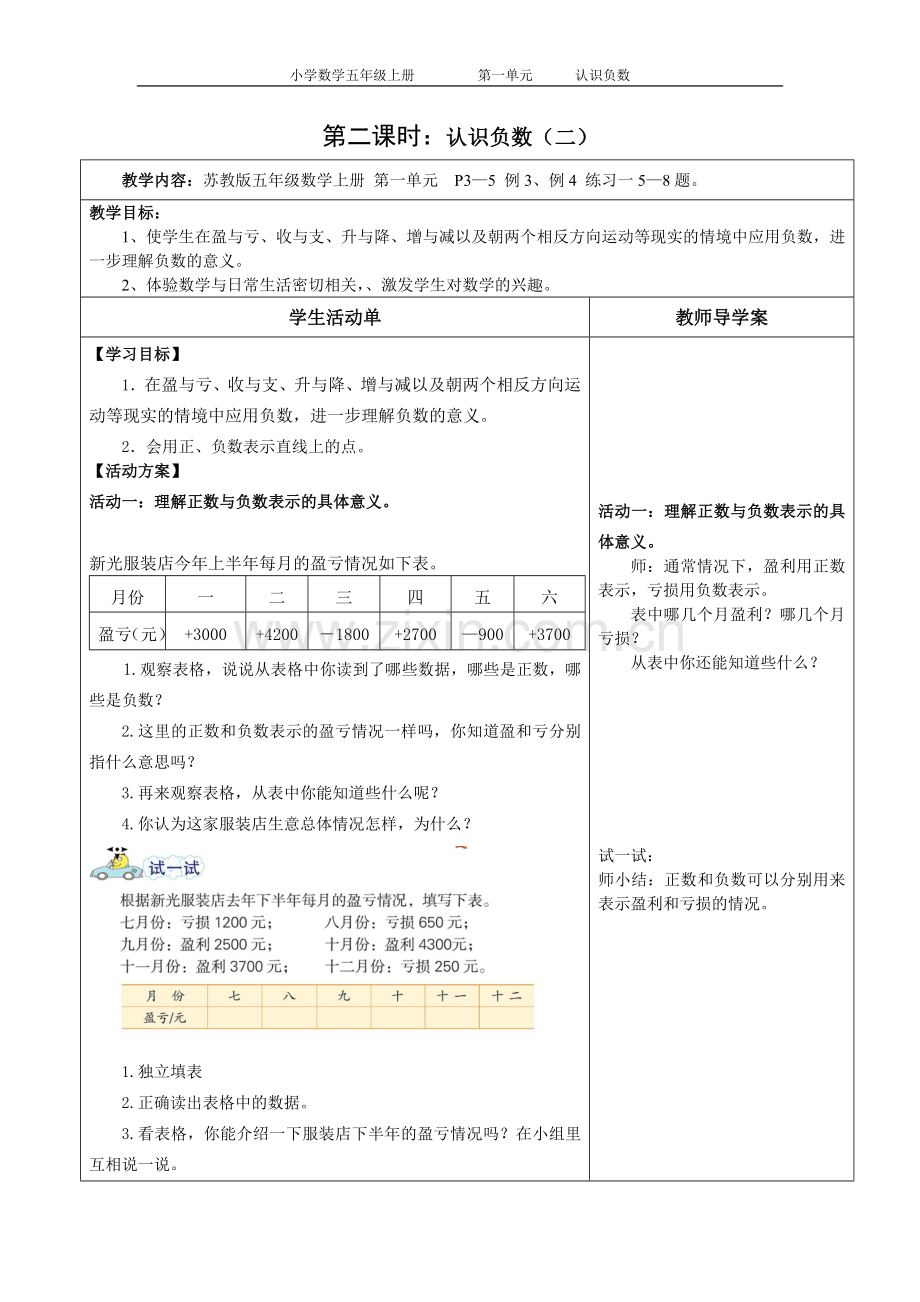 第一单元认识负数第二课时教案.doc_第1页