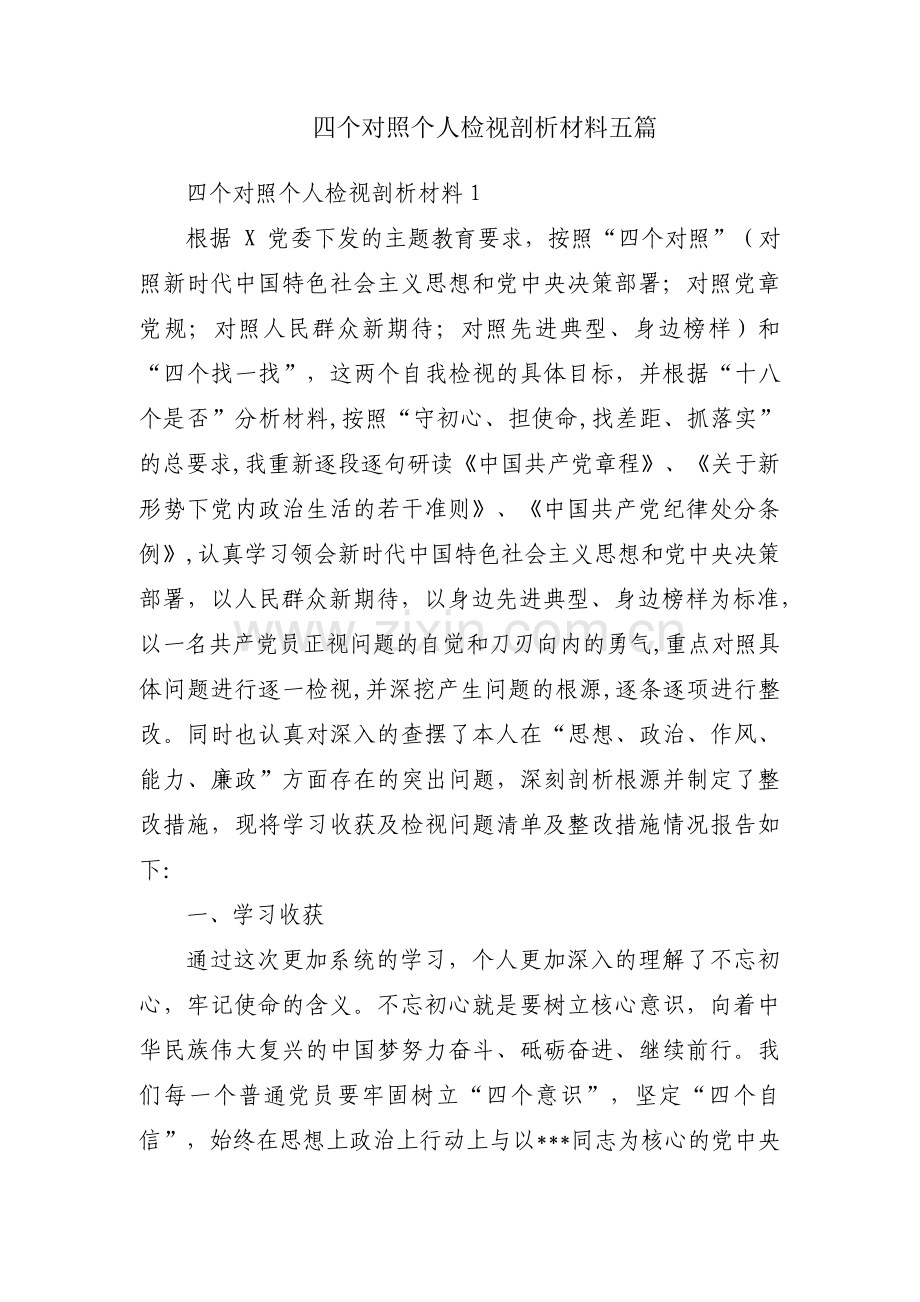 四个对照个人检视剖析材料五篇.pdf_第1页