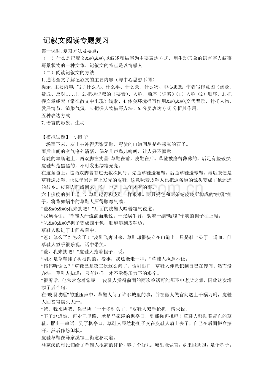 记叙文阅读专题复习.doc_第1页