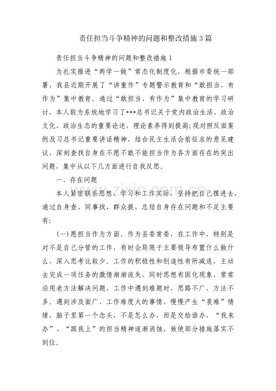 责任担当斗争精神的问题和整改措施3篇.pdf_第1页