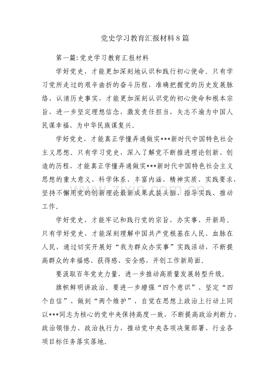 党史学习教育汇报材料8篇.pdf_第1页