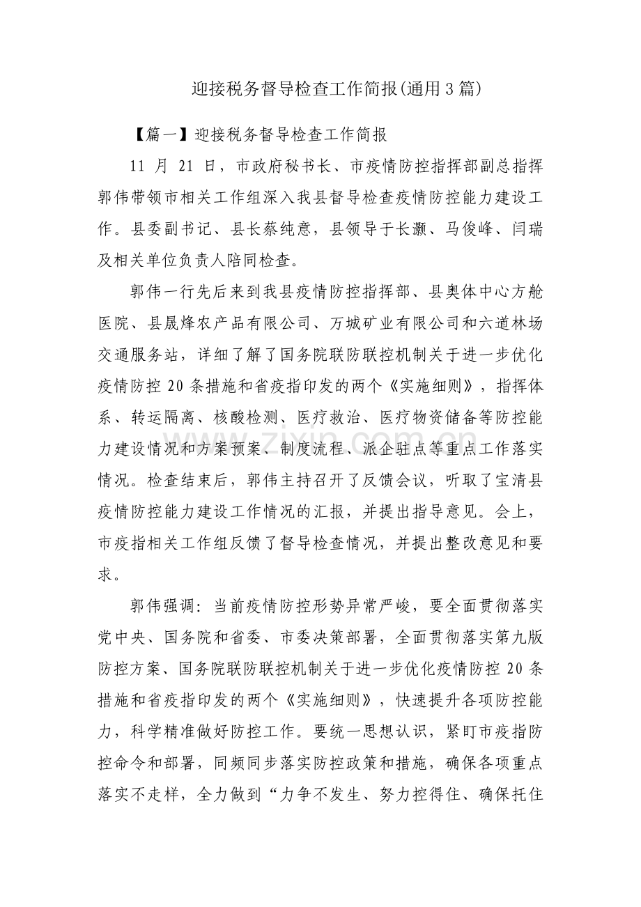 迎接税务督导检查工作简报(通用3篇).pdf_第1页