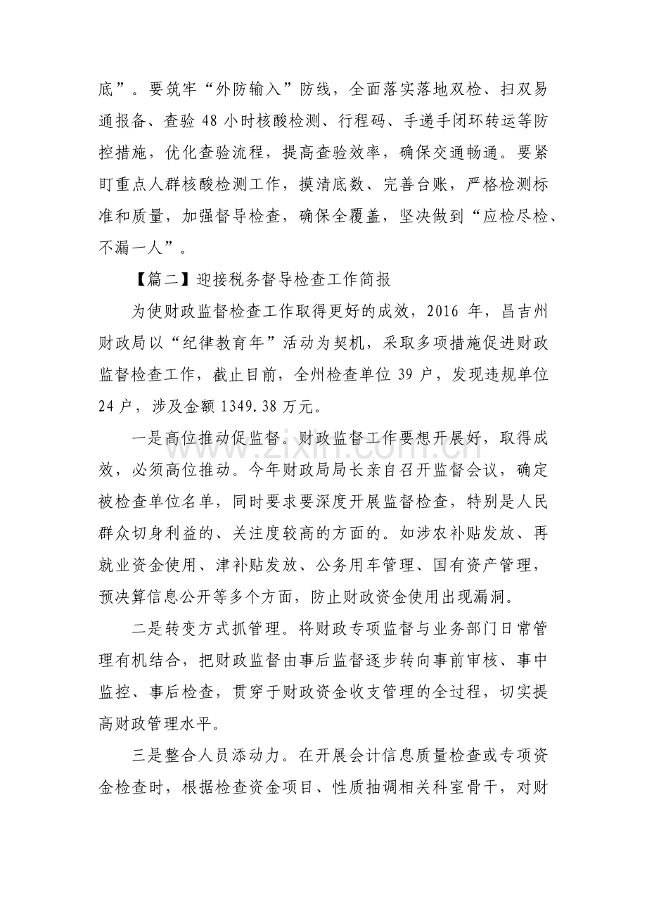 迎接税务督导检查工作简报(通用3篇).pdf_第2页