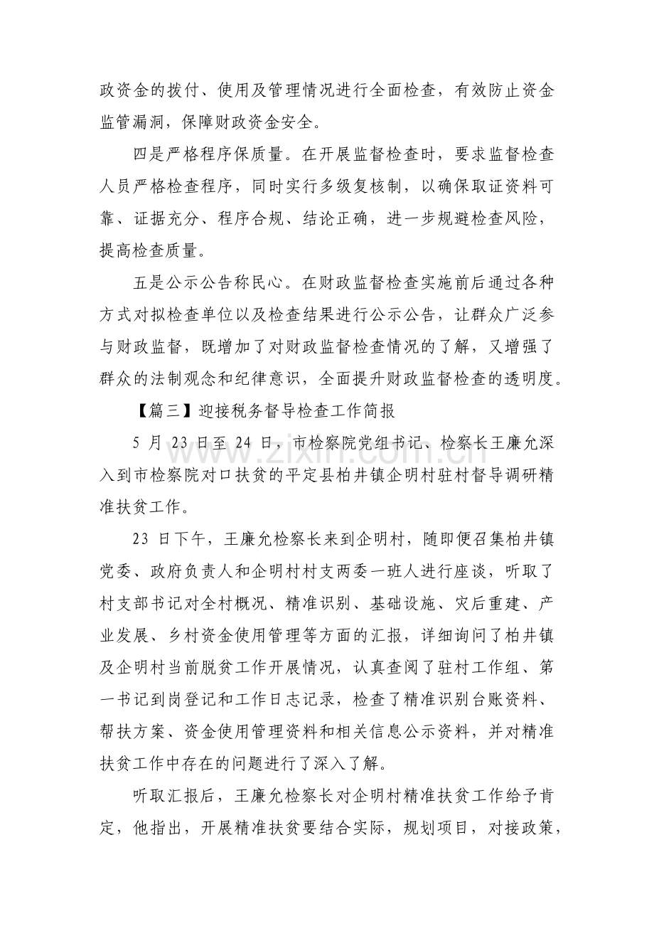 迎接税务督导检查工作简报(通用3篇).pdf_第3页