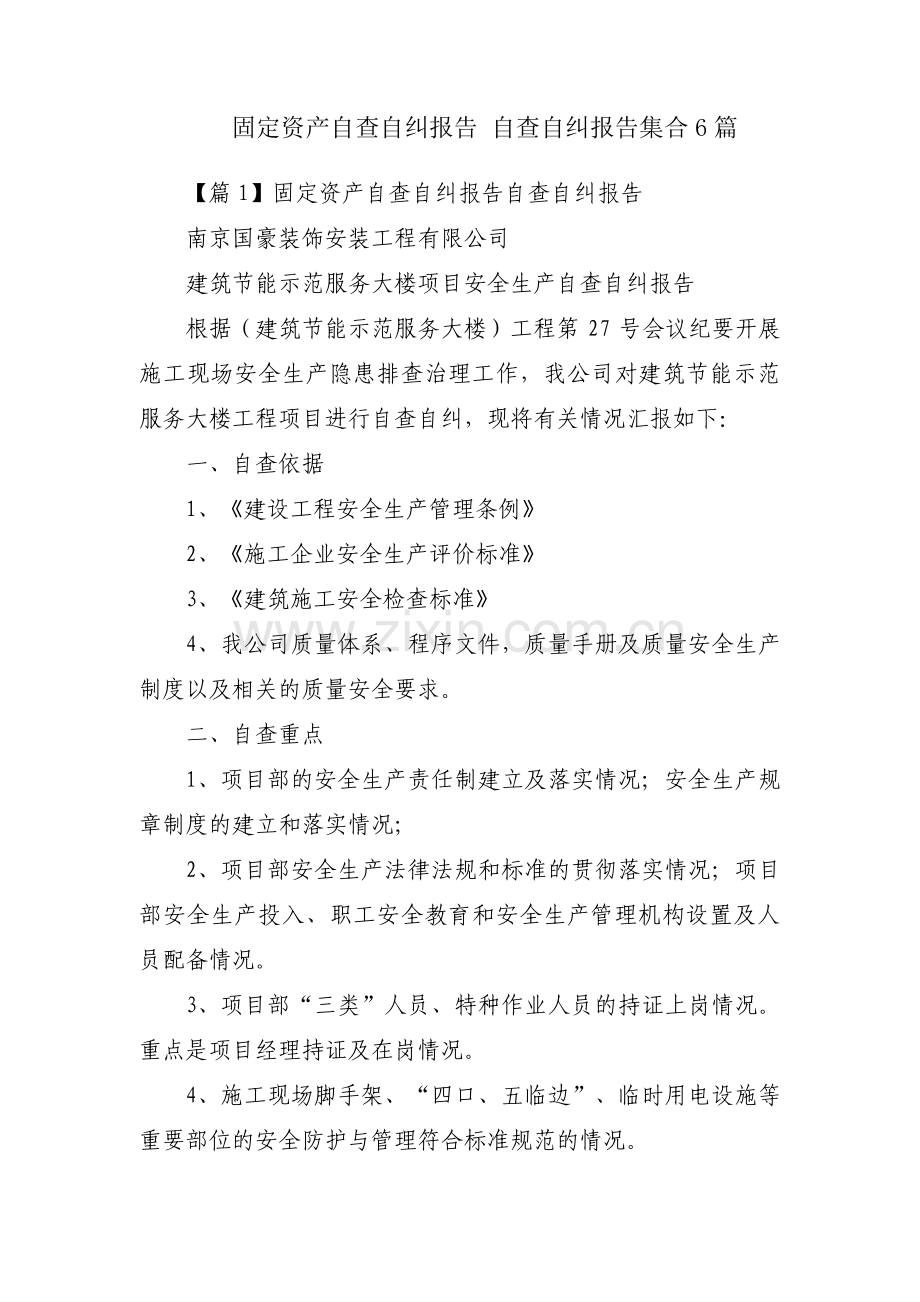 固定资产自查自纠报告 自查自纠报告集合6篇.pdf_第1页