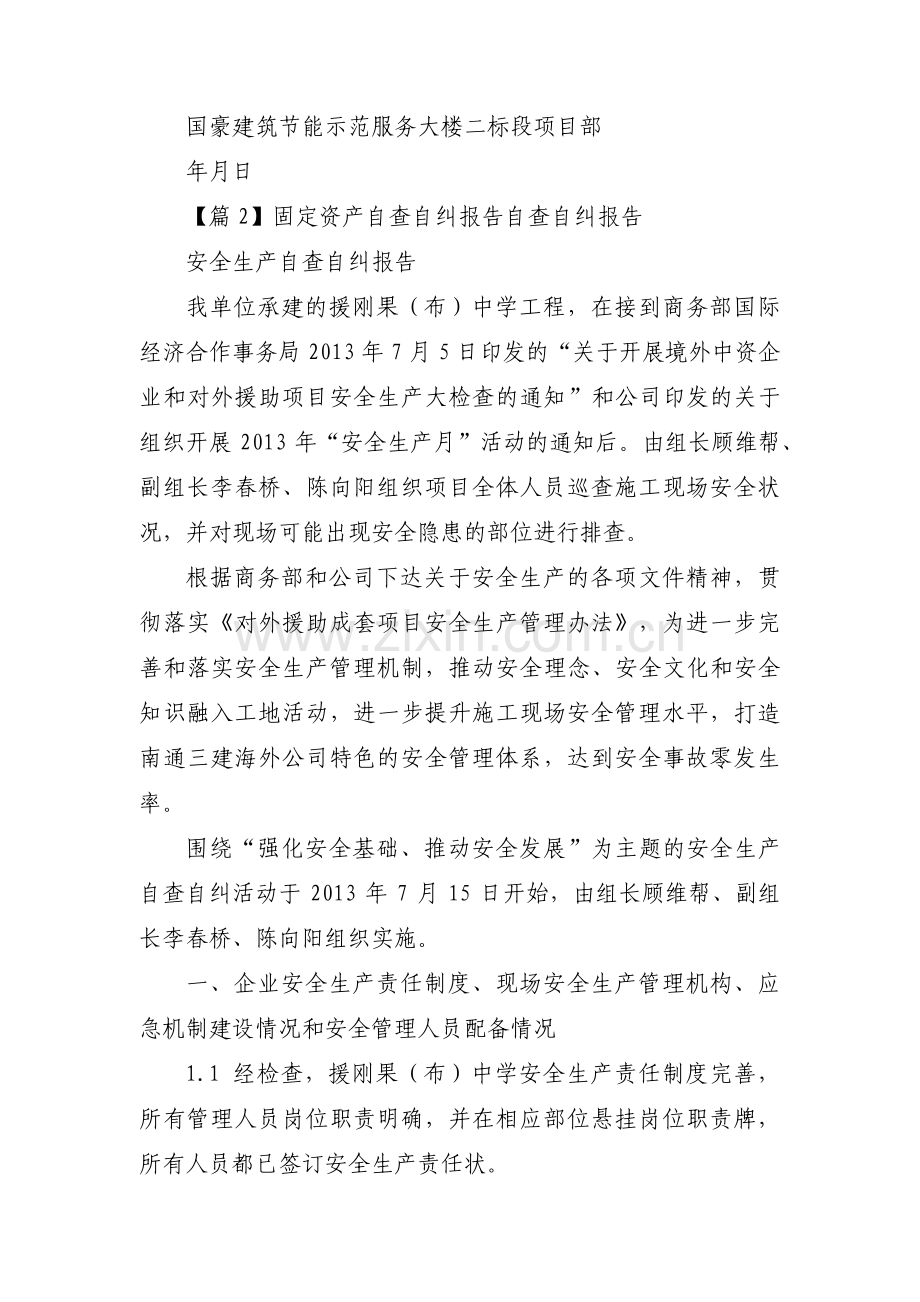 固定资产自查自纠报告 自查自纠报告集合6篇.pdf_第3页