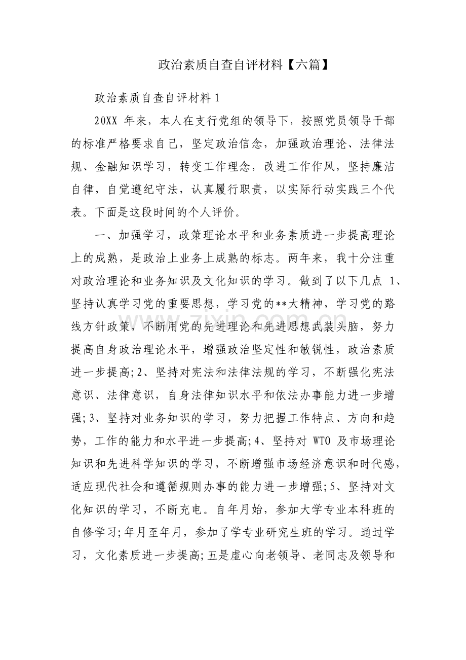 政治素质自查自评材料【六篇】.pdf_第1页