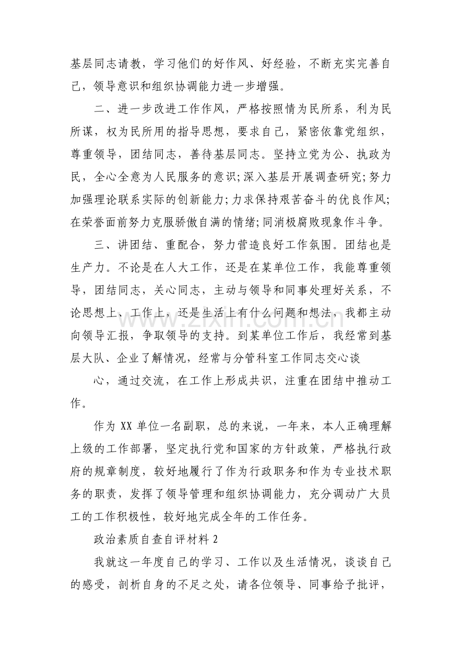 政治素质自查自评材料【六篇】.pdf_第2页