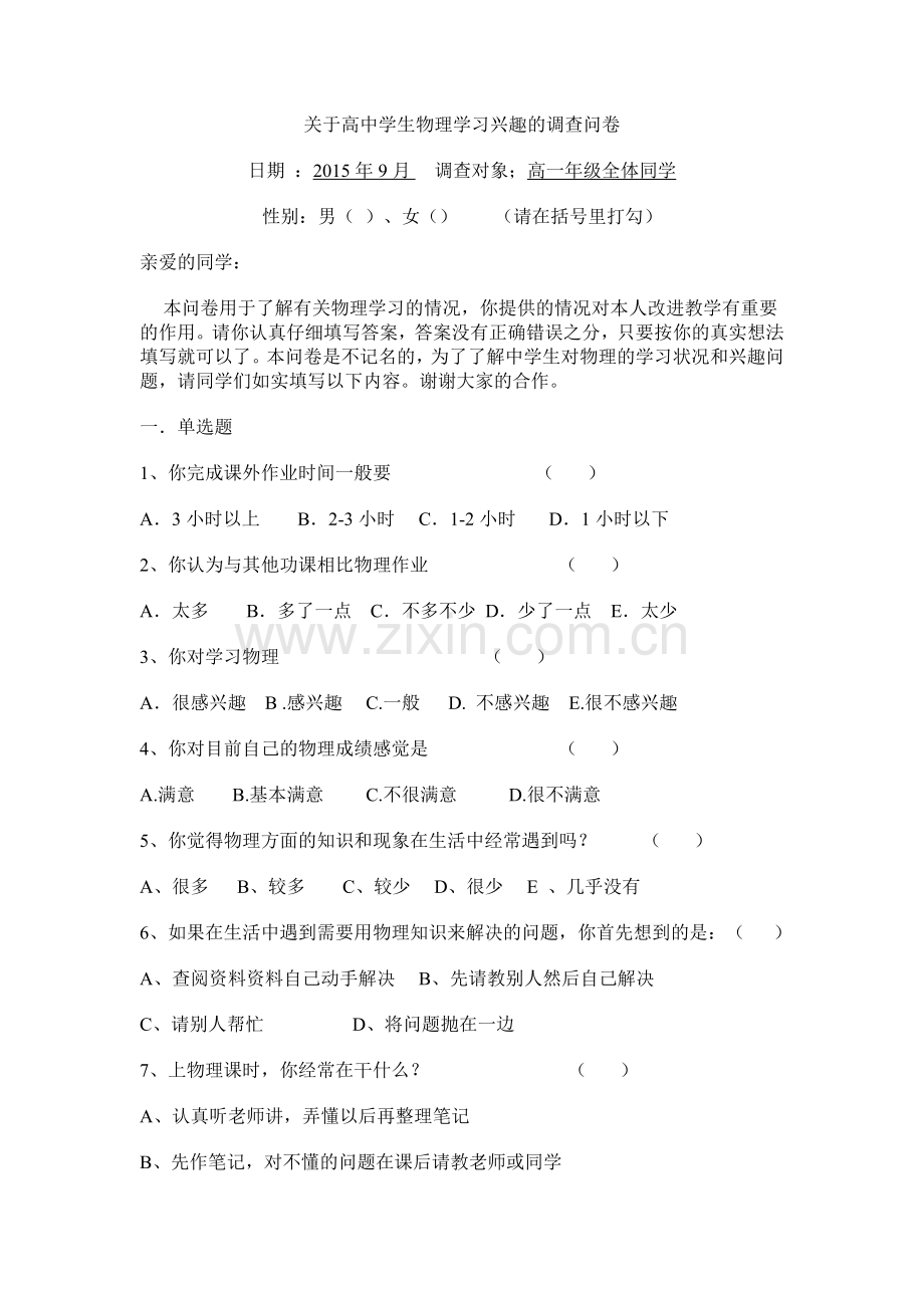 关于高中学生物理学习兴趣的调查问卷.doc_第1页