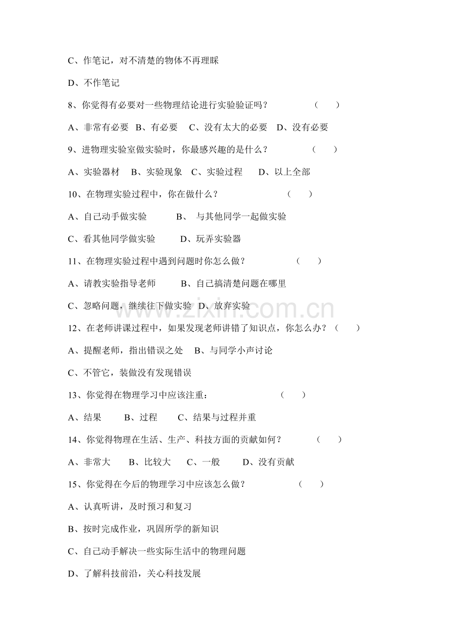 关于高中学生物理学习兴趣的调查问卷.doc_第2页